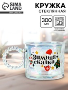 Кружка новогодняя стеклянная «Зимняя сказка», 300 мл - Фото 1