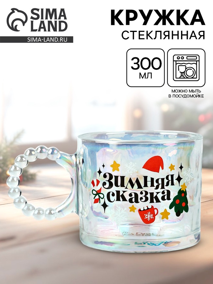 Кружка стеклянная новогодняя «Зимняя сказка», 300 мл - Фото 1
