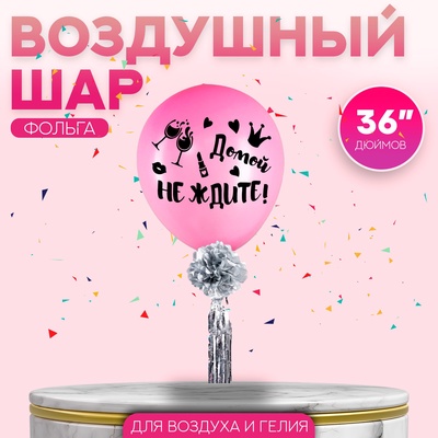 УЦЕНКА Воздушный шар "Домой не ждите", 36", с тассел лентой, наклейка, розовый