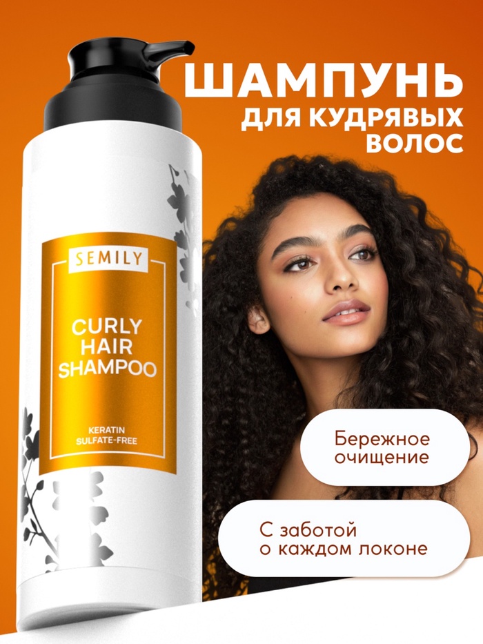 Шампунь для волос SEMILY для кудрявых, 400 мл - Фото 1