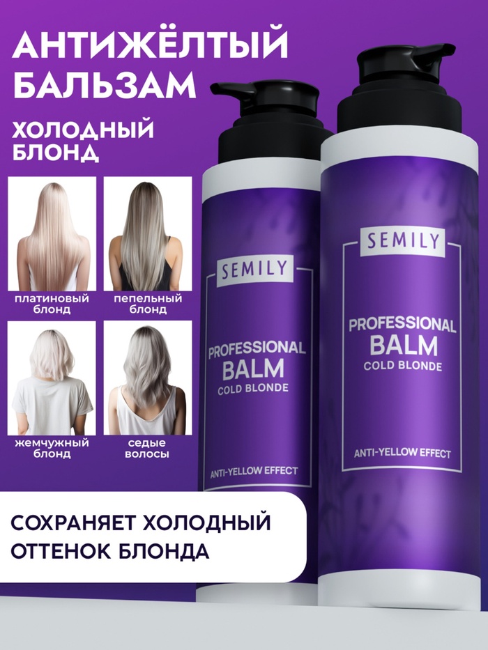 Бальзам для волос Semily, нейтрализатор желтизны блонда, 400 мл
