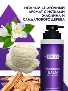 Бальзам для волос Semily, нейтрализатор желтизны блонда, 400 мл - Фото 6