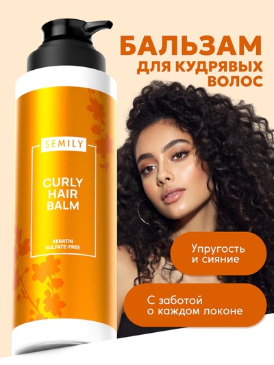 Бальзам для кудрявых волос Semily, увлажнение и уход, 400 мл