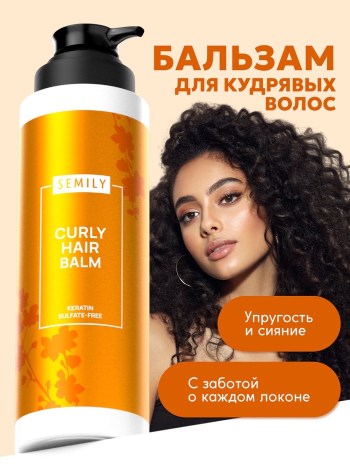 Бальзам для кудрявых волос Semily, увлажнение и уход, 400 мл - Фото 1