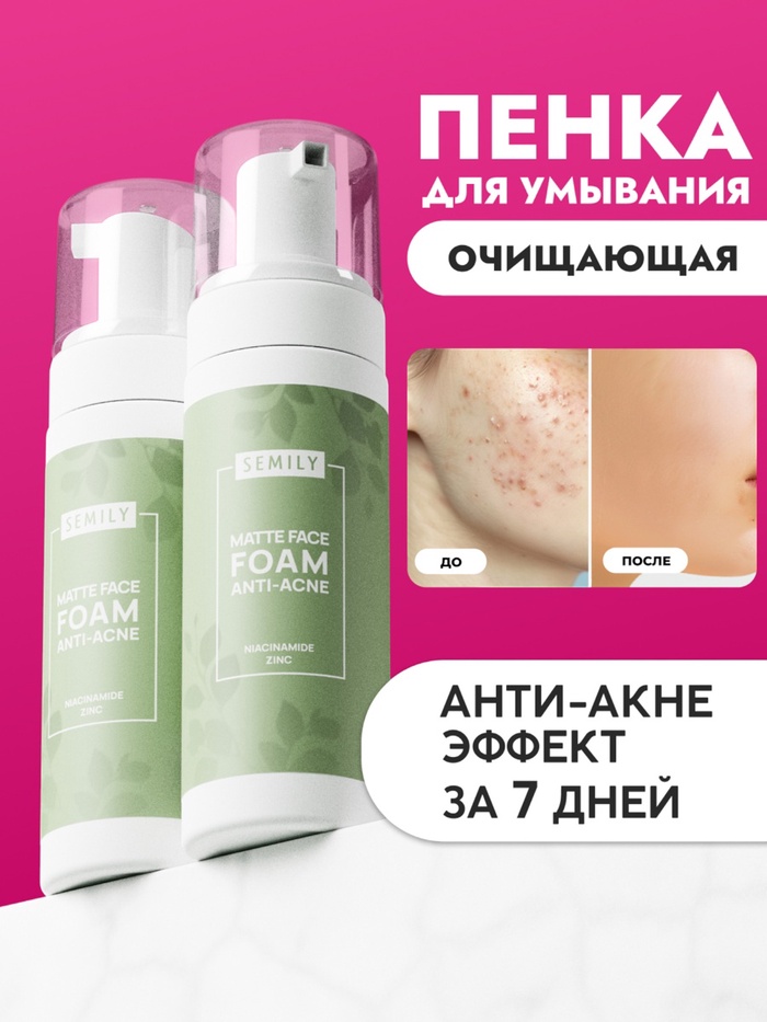 Пенка для умывания матирующая SEMILY против акне, для проблемной кожи, 150 мл - Фото 1