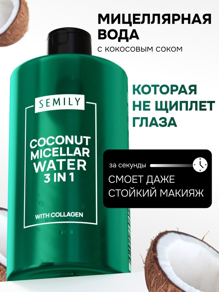 Мицеллярная вода SEMILY для снятия макияжа, увлажняющая, 430 мл - Фото 1