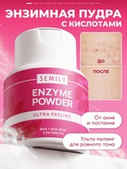 Энзимная пудра для умывания SEMILY ULTRA, от акне и постакне, 75 г - Фото 1