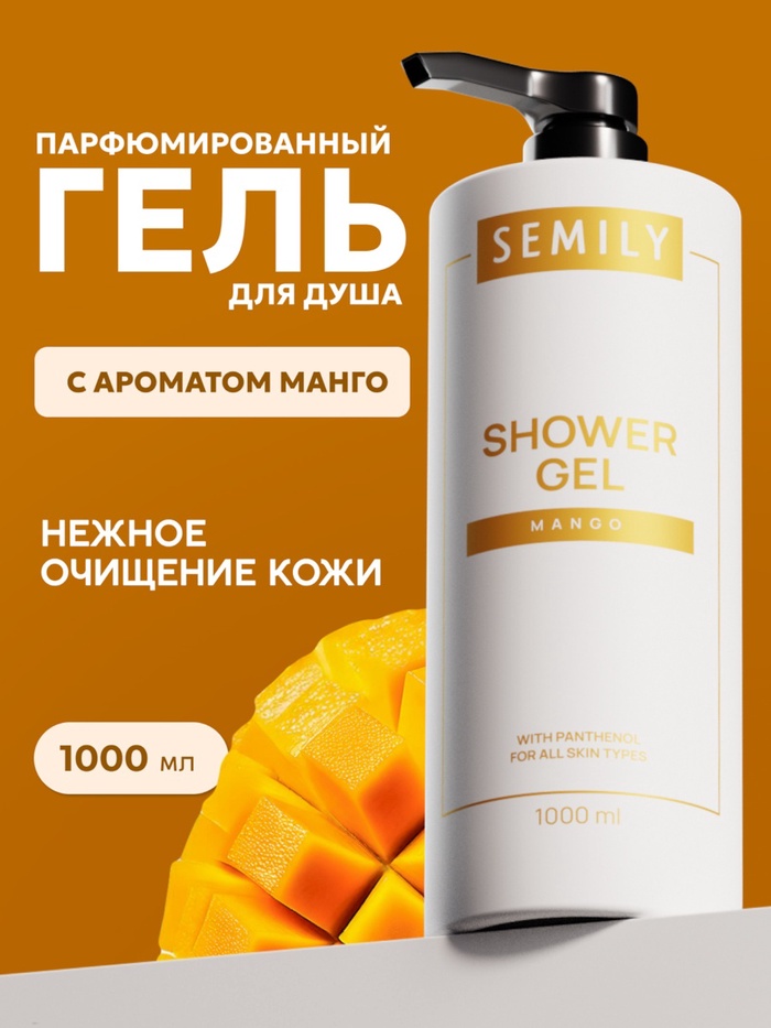 Гель для душа SEMILY с ароматом манго, 1000 мл - Фото 1
