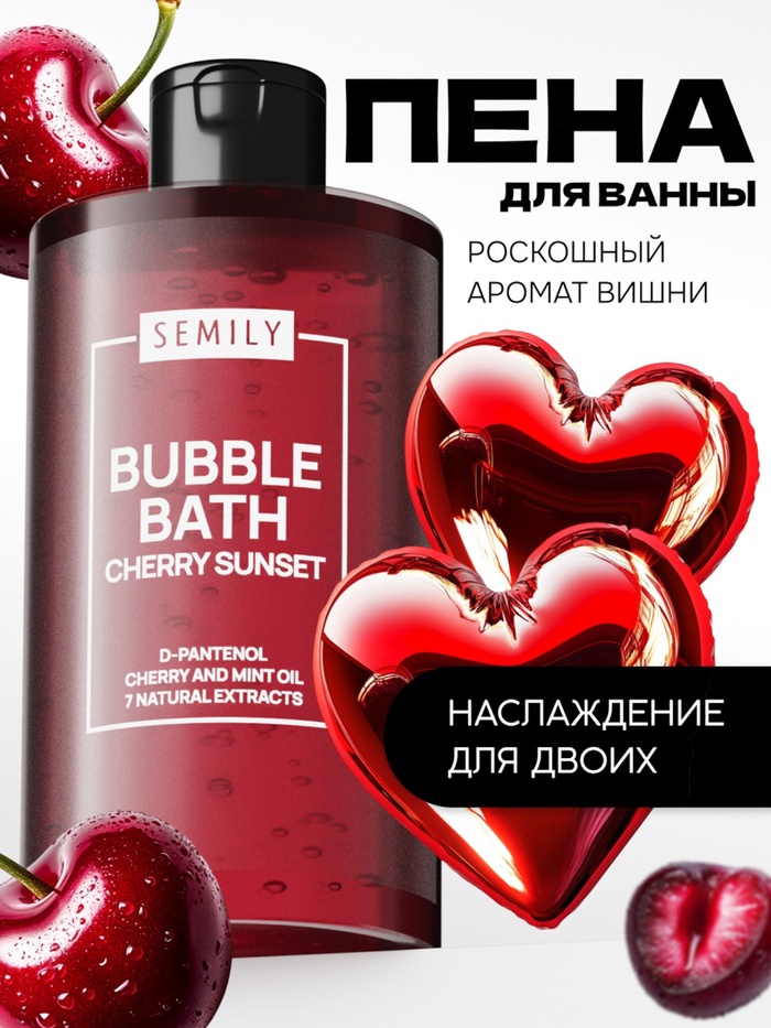 Пена для ванн SEMILY с ароматом вишни, 420 мл - Фото 1