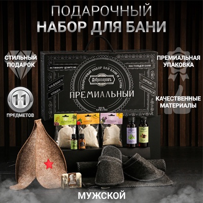 УЦЕНКА Набор для бани подарочный "Банному мастеру. Буденовка" (11 в 1)