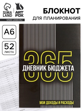 Блокнот для планирования финансов А6, 52 л "Дневник бюджета" (комплект 2 шт)