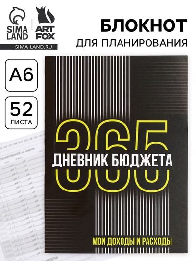 Блокнот для планирования финансов А6, 52 л. «Дневник бюджета»