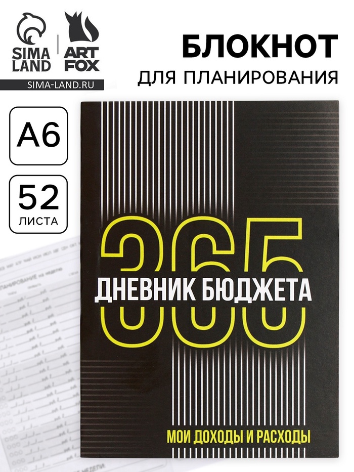 Блокнот для планирования финансов А6, 52 л. «Дневник бюджета» - Фото 1