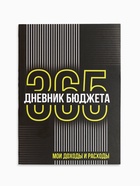 Блокнот для планирования финансов А6, 52 л. «Дневник бюджета» 10879304 - фото 5986383
