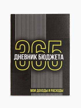 Блокнот для планирования финансов А6, 52 л. «Дневник бюджета» (комплект 2 шт)