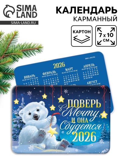 Календарь 2026 карманный «Поверь в мечту»