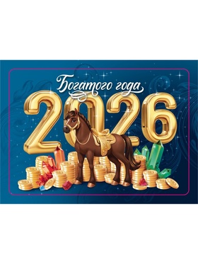 Календарь 2026 карманный «Богатого года!»