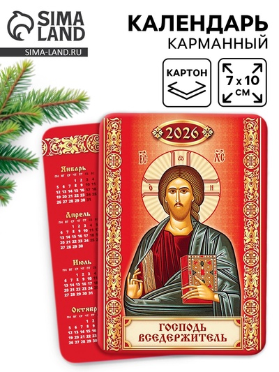 Календарь 2026 карманный православный «Господь Вседержатель»