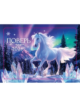 Календарь 2026 карманный «Сияние»