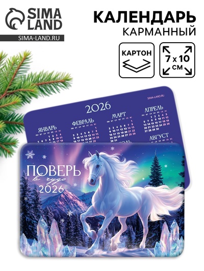 Календарь 2026 карманный «Сияние»