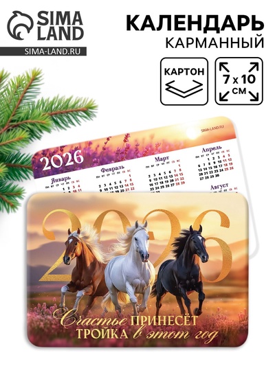 Календарь 2026 карманный «Тройка лошадей»