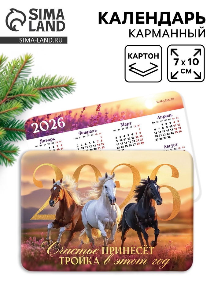 Календарь 2026 карманный «Тройка лошадей» - Фото 1
