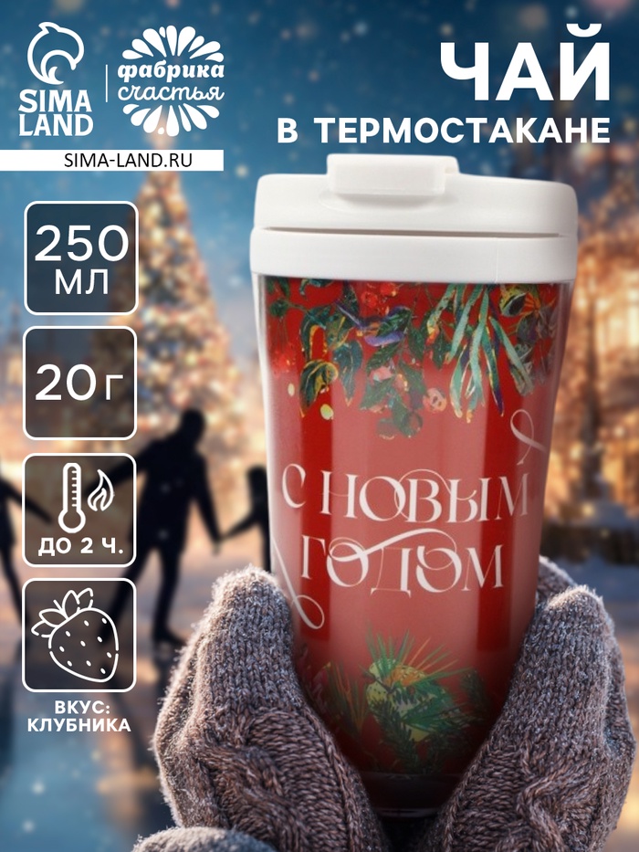Чай в термостакане «С Новым годом», 20 г - Фото 1