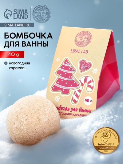 Бомбочка для ванны «Новогодняя карамель», 40 г, URAL LAB