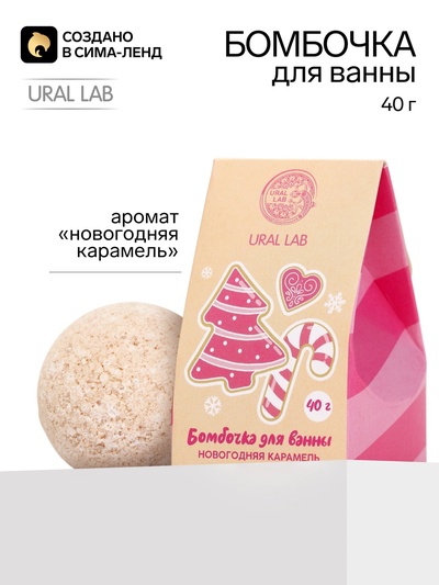 Бомбочка для ванны «Новогодняя карамель», 40 г, URAL LAB