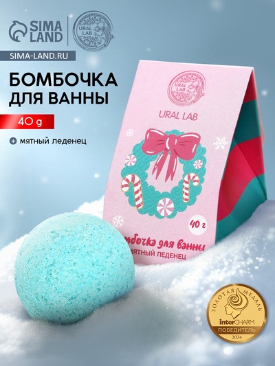 Бомбочка для ванны «Мятный леденец», 40 г, URAL LAB