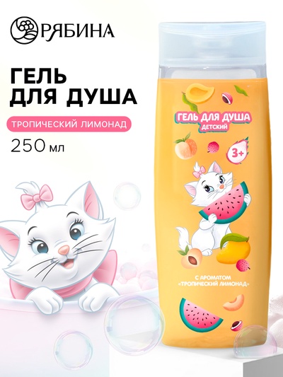 Гель для душа детский, 250 мл, аромат тропический лимонад, Кошечка Мари