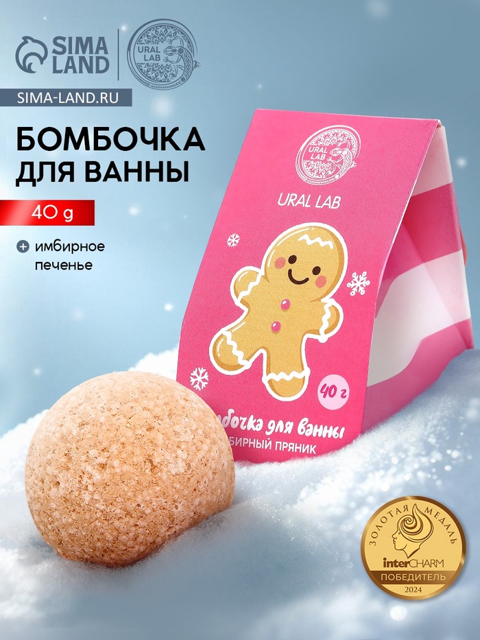 Бомбочка для ванны «Имбирный пряник», 40 г, URAL LAB - Фото 1