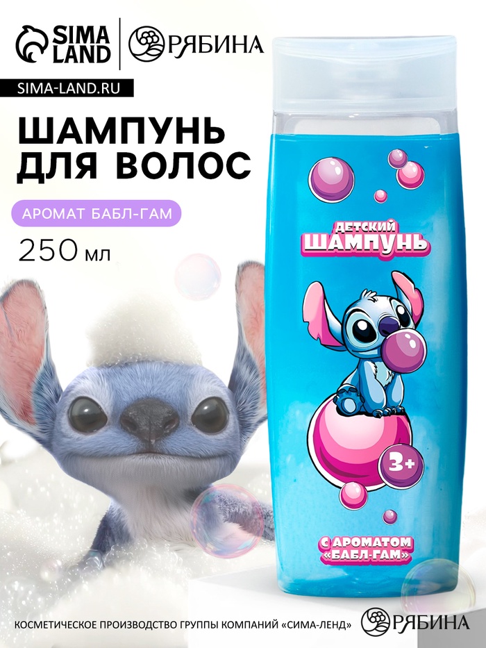 Шампунь для волос детский, 250 мл, аромат бабл-гам, Стич - Фото 1