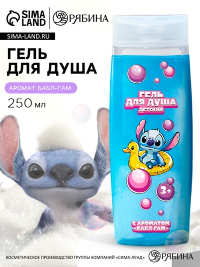 Гель для душа детский, 250 мл, аромат бабл-гам, Стич