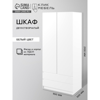 УЦЕНКА Шкаф двухстворчатый Мадера с 2 ящиками, 900×500×2100, Белый