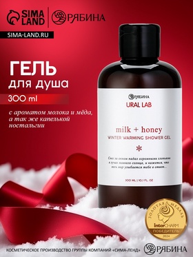 Гель для душа с ароматом молоко и мёд, 300 мл, URAL LAB