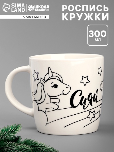 Кружка под роспись «Сияй» Волшебный единорог 300 мл