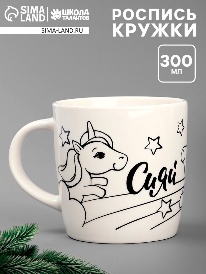 Кружка под роспись «Сияй» Волшебный единорог 300 мл - Фото 1