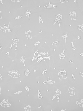 Плёнка глянцевая прозрачная «С днём рождения», 0.6×10 м