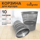 Корзина для бумаг и мусора 10 литров, «Доступный офис», сетчатая, серая - Фото 1
