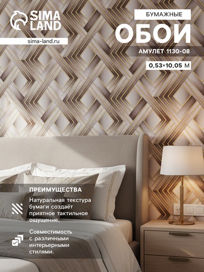 Обои бумажные «Пермские обои. Амулет 1130 – 08», 0.53×10.05 м, цвет коричневый