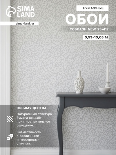 Обои бумажные «Пермские обои. Соблазн 23 – 417», 0.53×10.05 м, цвет белый/серый