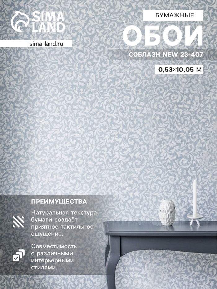 Обои бумажные «Пермские обои. Соблазн 23 – 407», 0.53×10.05 м, цвет белый/серый - Фото 1
