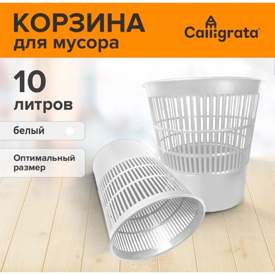 Корзина для бумаг и мусора 10 литров, «Доступный офис», сетчатая, белая