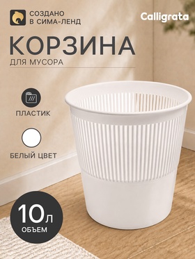 Корзина для бумаг и мусора 10 л, «Доступный офис», сетчатая, белая 10920403