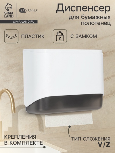 Диспенсер для бумажных полотенец в листах SAVANNA, пластик, белый