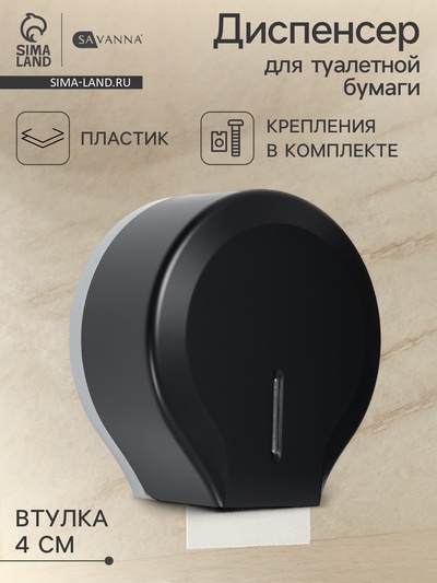 Диспенсер для туалетной бумаги SAVANNA, пластик, чёрный, втулка 4 см