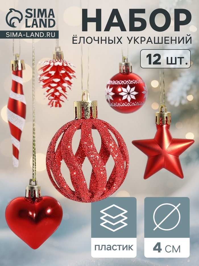 Ёлочные игрушки набор 12 шт. «Праздничный хоровод» 4 см, красный - Фото 1