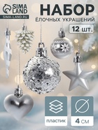 Ёлочные игрушки набор 12 шт. «Праздничный хоровод» 4 см, серебро 10870233 - фото 743478
