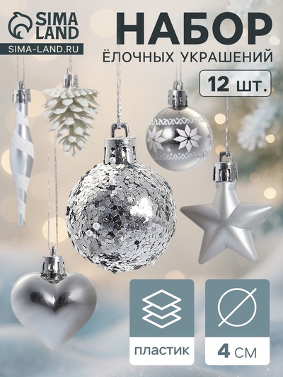 Ёлочные игрушки набор 12 шт. «Праздничный хоровод» 4 см, серебро